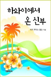 하와이에서 온 신부 표지 이미지