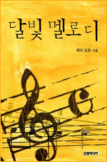 달빛 멜로디