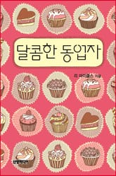 달콤한 동업자 표지 이미지