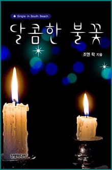 달콤한 불꽃