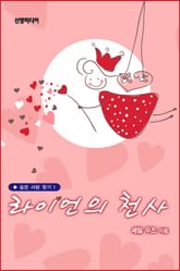 라이언의 천사 표지 이미지