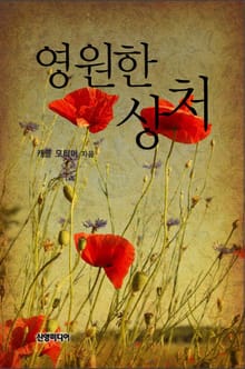 영원한 상처