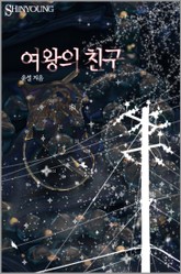 여왕의 친구 표지 이미지