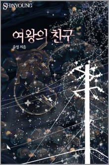 여왕의 친구