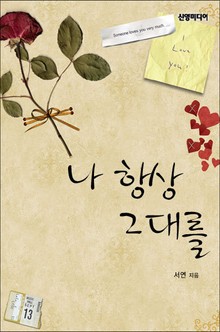 나 항상 그대를
