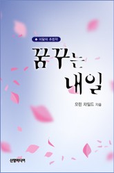 꿈꾸는 내일 표지 이미지