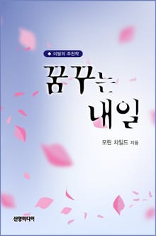 꿈꾸는 내일