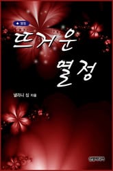 뜨거운 열정 표지 이미지