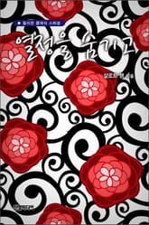 열정을 숨기고 표지 이미지