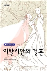 이탈리안의 결혼 표지 이미지