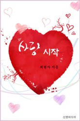 사랑 시작 표지 이미지