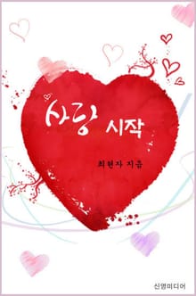 사랑 시작