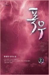 폭우 표지 이미지