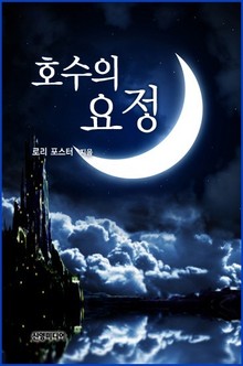 호수의 요정