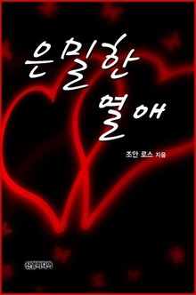 은밀한 열애