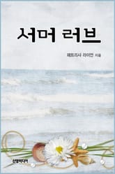 서머 러브 표지 이미지