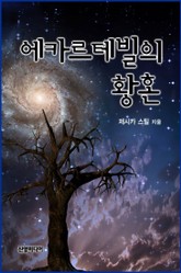 에카르테빌의 황혼 표지 이미지