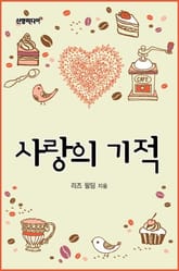 사랑의 기적 표지 이미지