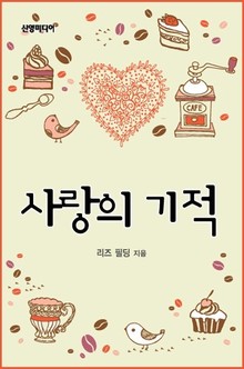 사랑의 기적