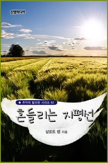 흔들리는 지평선