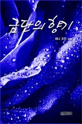 금단의 향기 표지 이미지