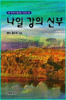 나일 강의 신부