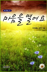 마음을 열어요 표지 이미지