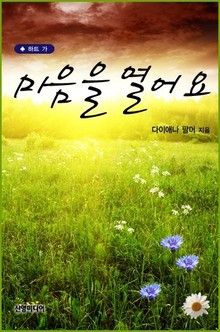 마음을 열어요