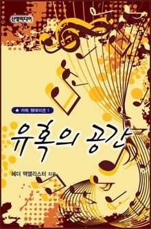 유혹의 공간