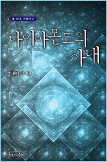 다이아몬드의 아내