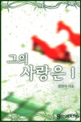 그의 사랑은 표지 이미지