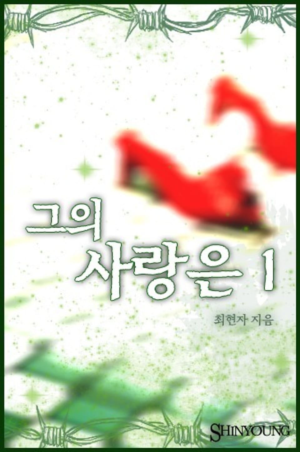 그의 사랑은 1