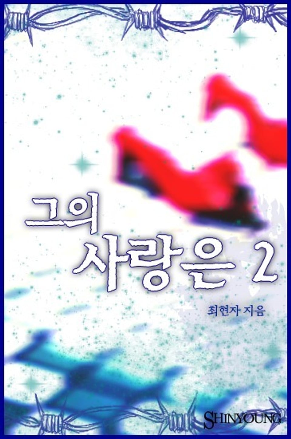 그의 사랑은 2