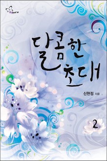 달콤한 초대