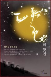 달의 뒷면 표지 이미지