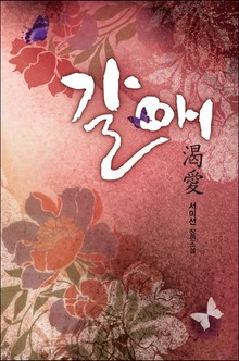 갈애