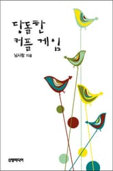 당돌한 커플 게임 표지 이미지