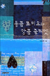 응큼 로미오와 앙큼 줄리엣 표지 이미지