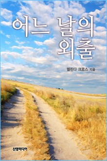 어느 날의 외출