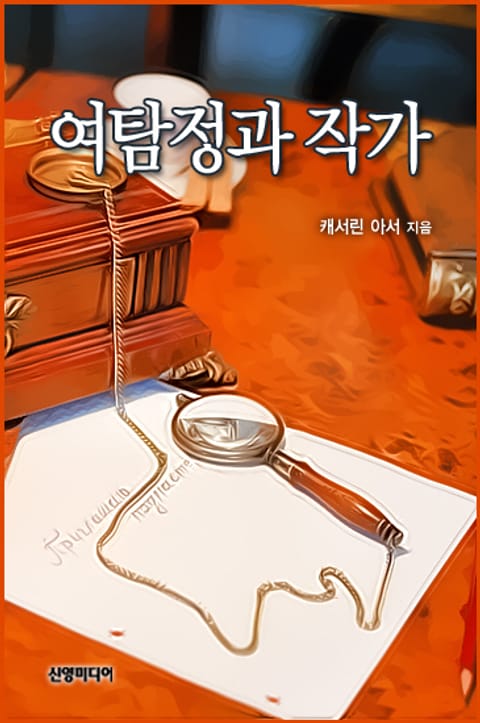 여탐정과 작가 표지 이미지