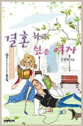 결혼하고 싶은 여자 표지 이미지