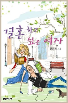 결혼하고 싶은 여자