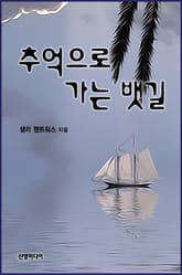 추억으로 가는 뱃길 표지 이미지