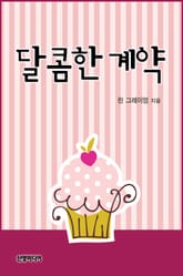 달콤한 계약 표지 이미지