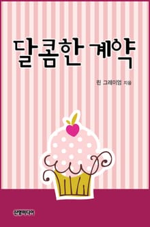 달콤한 계약