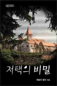저택의 비밀