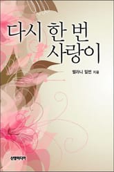 다시 한번 사랑이 표지 이미지