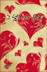 그 남자의 유혹 표지 이미지