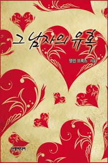 그 남자의 유혹
