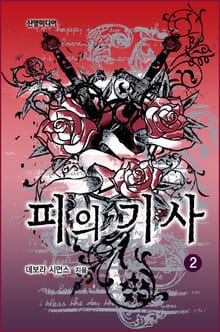 피의 기사
